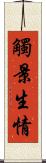觸景生情 Scroll