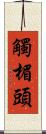 觸楣頭 Scroll