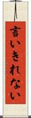 言いきれない Scroll