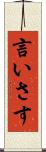 言いさす Scroll