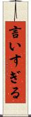 言いすぎる Scroll