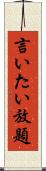 言いたい放題 Scroll