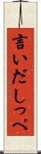 言いだしっぺ Scroll