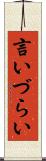 言いづらい Scroll