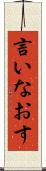 言いなおす Scroll