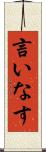 言いなす Scroll