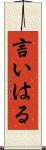 言いはる Scroll