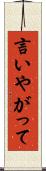 言いやがって Scroll
