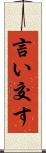 言い交す Scroll