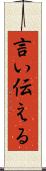 言い伝える Scroll