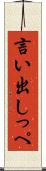 言い出しっぺ Scroll