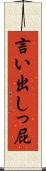 言い出しっ屁 Scroll