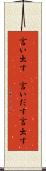 言い出す(P) Scroll