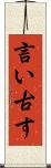 言い古す Scroll