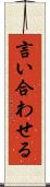 言い合わせる Scroll