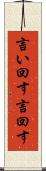 言い回す Scroll