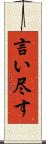 言い尽す Scroll