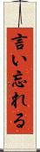 言い忘れる Scroll