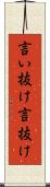 言い抜け Scroll