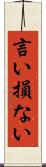 言い損ない Scroll