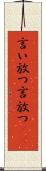 言い放つ Scroll