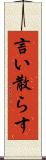 言い散らす Scroll