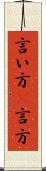 言い方(P) Scroll