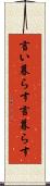 言い暮らす Scroll