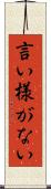 言い様がない Scroll