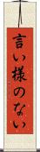 言い様のない Scroll