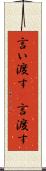 言い渡す(P) Scroll