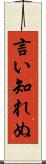 言い知れぬ Scroll