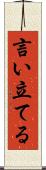 言い立てる Scroll