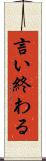 言い終わる Scroll