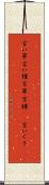 言い草 Scroll