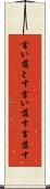 言い落とす Scroll