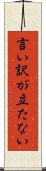 言い訳が立たない Scroll