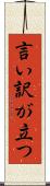 言い訳が立つ Scroll