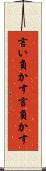言い負かす Scroll