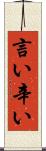 言い辛い Scroll