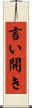 言い開き Scroll