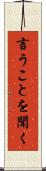 言うことを聞く Scroll