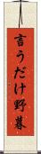 言うだけ野暮 Scroll