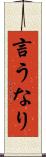 言うなり Scroll