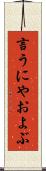言うにやおよぶ Scroll
