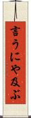 言うにや及ぶ Scroll