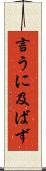 言うに及ばず Scroll