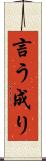 言う成り Scroll