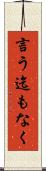 言う迄もなく Scroll