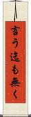 言う迄も無く Scroll